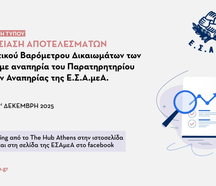 Εκδήλωση για την παρουσίαση των αποτελεσμάτων του βαρόμετρου της ΕΣΑΜΕΑ.