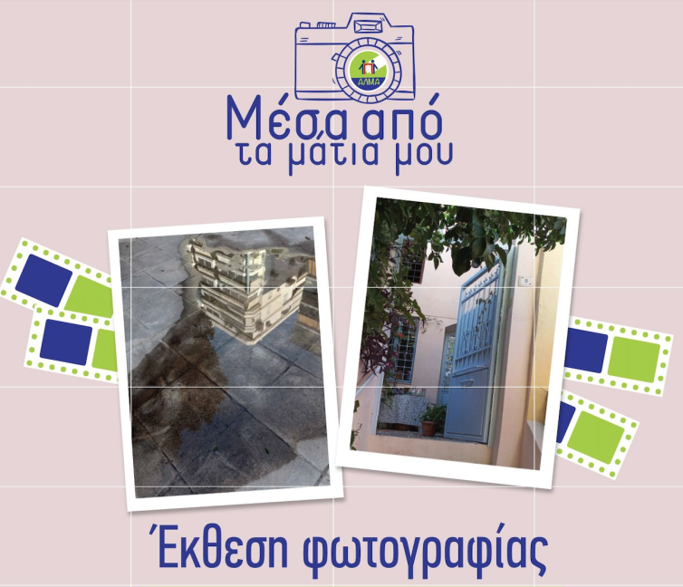 Ψηφιακή αφίσα σε απαλό λιλά φόντο με διακριτικό πλέγμα. Στην κορυφή, το λογότυπο του Συλλόγου ΑΛΜΑ μέσα σε μια γραμμική φωτογραφική μηχανή. Ακολουθεί ο τίτλος «Μέσα από τα μάτια μου» με μπλε γράμματα. Στο κέντρο υπάρχουν δύο φωτογραφίες σαν Polaroid: η μία δείχνει μια αντανάκλαση κτιρίου σε λιμνάζοντα νερά και η άλλη μια ανοιχτή γαλάζια πόρτα με πράσινα φυτά. Στο κάτω μέρος αναγράφεται η φράση «Έκθεση φωτογραφίας». Η αφίσα είναι διακοσμημένη με πολύχρωμα γραφικά που μοιάζουν με φιλμ.