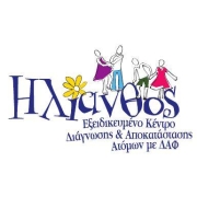 Λογότυπο "Ηλίανθος" - Εξειδικευμένο Κέντρο Διάγνωσης και Αποκατάστασης ατόμων με Διαταραχές Αυτιστικού Φάσματος (Δ.Α.Φ.).