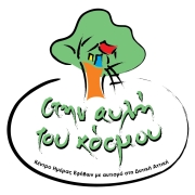 Λογότυπο του Κέντρου "Στην Αυλή του Κόσμου".