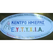 Ε.Υ.Τ.Υ.Χ.Ι.Α. Το όνομα που δόθηκε στο Κέντρο Ημέρας Παιδιών και Εφήβων με Αυτισμό Μεσσηνίας.