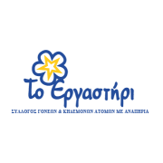 Λογότυπο Σύλλογος Γονέων Κηδεμόνων & Φίλων ΑμεΑ με την επωνυμία "Εργαστή­ρι".