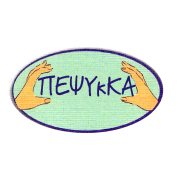 Λογότυπο Φθιωτική Εταιρεία Ψυχικής Υγείας (Φ.Ε.Ψ.Υ).