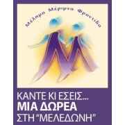 Λογότυπο Μελεδώνη.