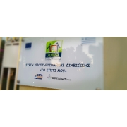 Εικόνα για την Στέγη Υποστηριζόμενης Διαβίωσης (Σ.Υ.Δ.) του συλλόγου Άλμα.