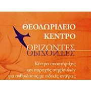 Λογότυπο του Θεοδωρίδειου Κέντρου "Ορίζοντες" στην Καρδίτσα.