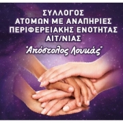 Λογότυπο Απόστολος Λουκάς - Σύλλογος ΑμεΑ Περιφερειακής Ενότητας Αιτωλοακαρνανίας