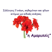 Λογότυπο Συλλόγου Γονέων Κηδεμόνων και Φίλων Ατόμων με Ειδικές Ανάγκες με την επωνυμία Αμαρυλλίς.