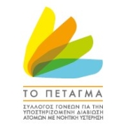 Λογότυπο Σύλλογος Γονέων για την Υποστηριζόμενη Διαβίωση Ατόμων με Νοητι­κή Υστέρηση με την επωνυμία "Πέταγμα".