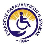 Λογότυπο - Σύλλογος Παραπληγικών Δράμας.