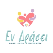 Λογότυπο Εν Δράσει - Κ.Δ.Α.Π.ΜΕ.Α. Ηγουμενίτσας