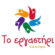 Λογότυπο του Εργαστήρι - Κ.Δ.Α.Π.ΜΕ.Α. του Δήμου Ηγουμενίτσας και του Συλλόγου "Στοργή".