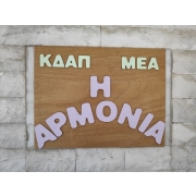 Εικόνα του ΚΔΑΠ-ΜΕΑ Αρμονία.