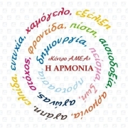 Λογότυπο για τον Σύλλογο Γονέων Κηδεμόνων Αποφοίτων Μαθητών Π.Π.Β.Μ. Ο.Α.Ε.Δ. Λακκιάς με τον διακριτικό τίτλο "Αρμονία".