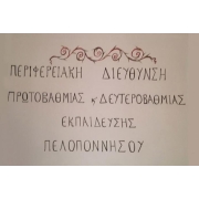 Λογότυπο Περιφερειακής Διεύθυνσης Εκπ/σης Πελοποννήσου.