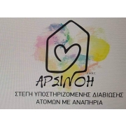 Λογότυπο για την στέγη υποστηριζόμενης διαβίωσης ατόμων με αναπηρία "Αρσινόη" στην Κω.
