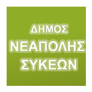 Λογότυπο Δήμου Νεάπολης Συκεών.