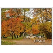 Λογότυπο Οικοτροφείου "Ειρμός".