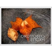 Λογότυπο Οικοτροφείου "Εποχή".