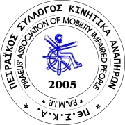 Λογότυπο του Πειραϊκού Συλλόγου Κινητικά Αναπήρων