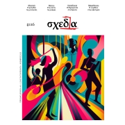Εξώφυλλο από τεύχος του περιοδικού "Σχεδία".