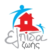 Λογότυπο της Ελπίδας Ζωής, ΣΥΔ της ΕΛΕΠΑΠ στα Ιωάννινα.