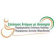 Λογότυπο για τον Σύλλογο ΑμεΑ Κοζάνης.