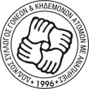 Δωδεκανησιακός Σύλλογος Γονέων & Κηδεμόνων Ατόμων με Αναπηρίες "Ελπίδα".