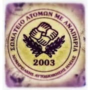 Λογότυπο για τον Νομαρχιακό Σύλλογος ΑμεΑ και Γονέων Νομού Ηλείας με διακριτικό τίτλο "Ήλις".