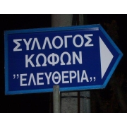 Εικόνα από την επωνυμία του Συλλόγου Κωφών Δράμας "Ελευθερία".