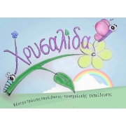 Λογότυπο για τη Χρυσαλίδα - Κέντρο Ειδικών Θεραπειών της ΕΔΡΑΣ.