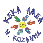 Λογότυπο για το Ειδικό Εργαστήρι Κοζάνης / Κ.Ε.Κ. ΑμεΑ Κοζάνης.