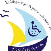 Σύλλογος ΑμεΑ Νομού Αργολίδας η Οδύσσεια.