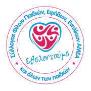 Λογότυπου του Πανελληνίου Συλλόγου Φίλων Παιδιών, Εφήβων, Ενηλίκων ΑμεΑ και όλων των παιδιών «Εθελοντούμε»