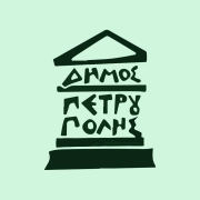 Λογότυπου Δήμου Πετρούπολης.