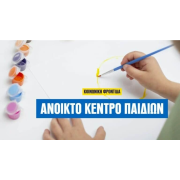 Λογότυπο Ανοιχτό Κέντρο Παιδιών στη Θεσσαλονίκη,